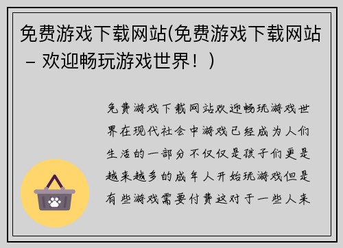 免费游戏下载网站(免费游戏下载网站 - 欢迎畅玩游戏世界！)