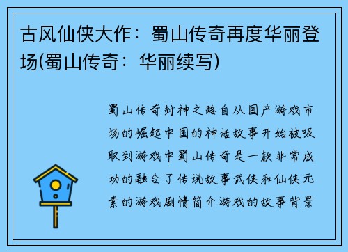 古风仙侠大作：蜀山传奇再度华丽登场(蜀山传奇：华丽续写)