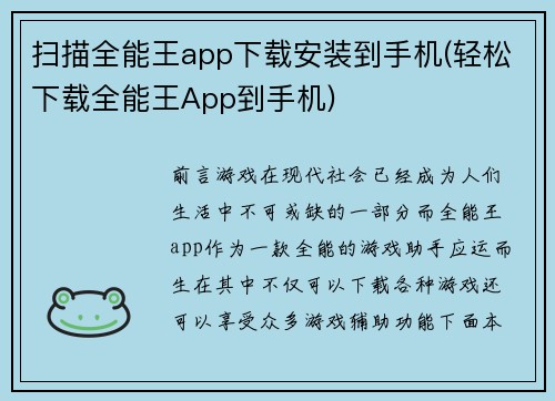 扫描全能王app下载安装到手机(轻松下载全能王App到手机)