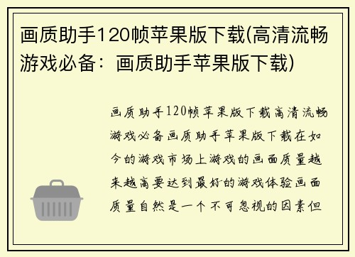 画质助手120帧苹果版下载(高清流畅游戏必备：画质助手苹果版下载)
