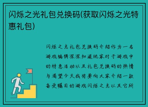 闪烁之光礼包兑换码(获取闪烁之光特惠礼包)