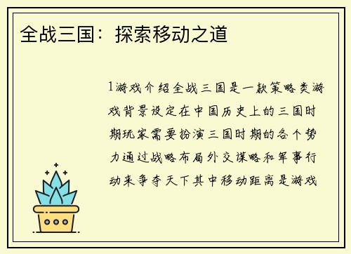 全战三国：探索移动之道