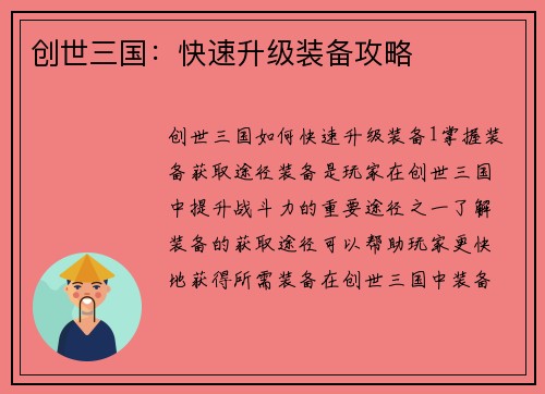 创世三国：快速升级装备攻略