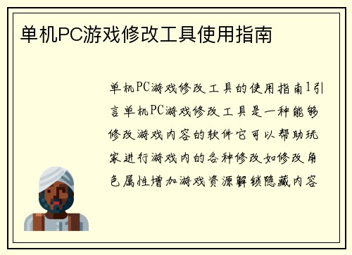 单机PC游戏修改工具使用指南